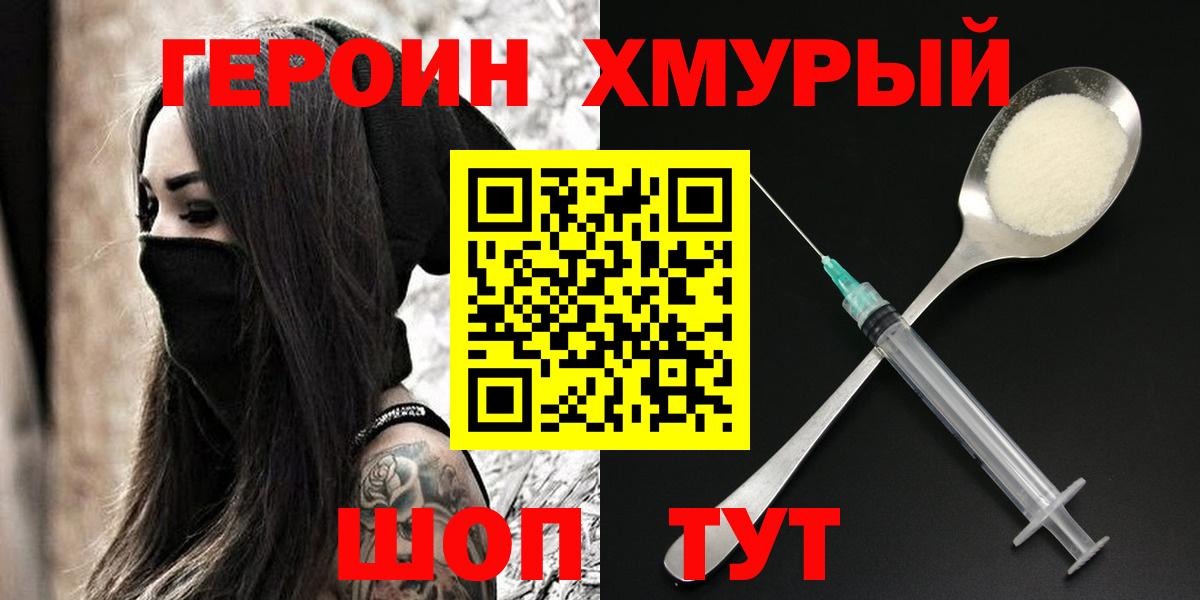 Героин хмурый  Вход с VPN  Воскресенск 